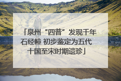 泉州“四普”发现千年石经幢 初步鉴定为五代十国至宋时期遗珍