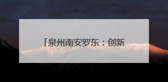 泉州南安罗东：创新“三同步”机制 成功化解重大劳资纠纷
