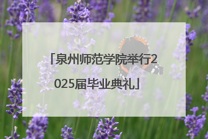 泉州师范学院举行2025届毕业典礼