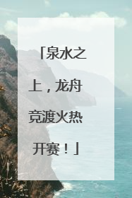 泉水之上，龙舟竞渡火热开赛！