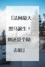 法网最大黑马诞生！她还是个励志姐