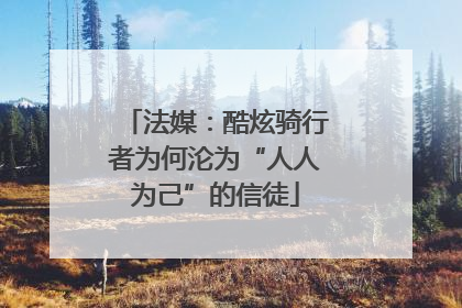 法媒：酷炫骑行者为何沦为“人人为己”的信徒
