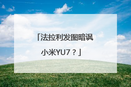 法拉利发图暗讽小米YU7？