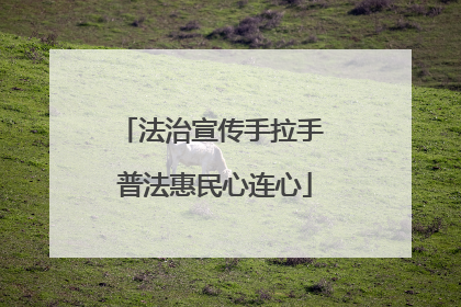 法治宣传手拉手 普法惠民心连心