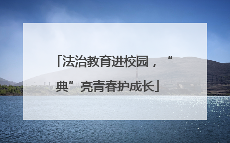 法治教育进校园，“典”亮青春护成长