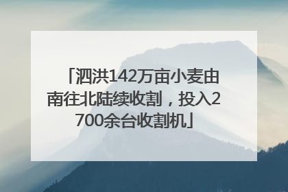 泗洪142万亩小麦由南往北陆续收割，投入2700余台收割机