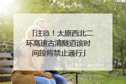 注意！太原西北二环高速古清隧道该时间段将禁止通行