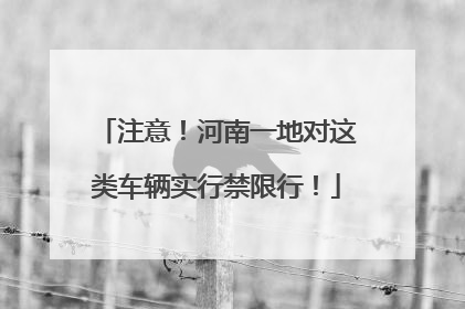 注意！河南一地对这类车辆实行禁限行！