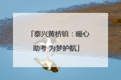 泰兴黄桥镇：暖心助考 为梦护航