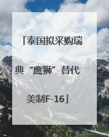 泰国拟采购瑞典“鹰狮”替代美制F-16