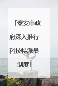 泰安市政府深入推行科技特派员制度