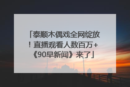 泰顺木偶戏全网绽放！直播观看人数百万+《90早新闻》来了