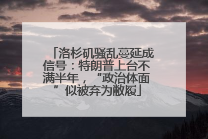 洛杉矶骚乱蔓延成信号：特朗普上台不满半年，“政治体面”似被弃为敝履