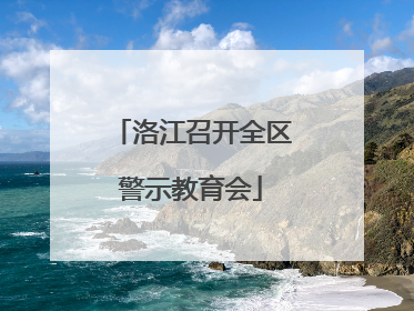 洛江召开全区警示教育会