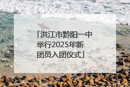 洪江市黔阳一中举行2025年新团员入团仪式