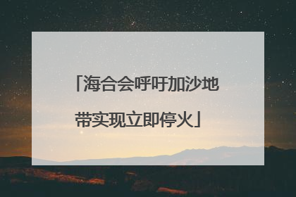 海合会呼吁加沙地带实现立即停火