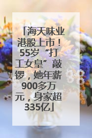 海天味业港股上市！55岁“打工女皇”敲锣，她年薪900多万元，身家超335亿