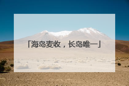 海岛麦收，长岛唯一