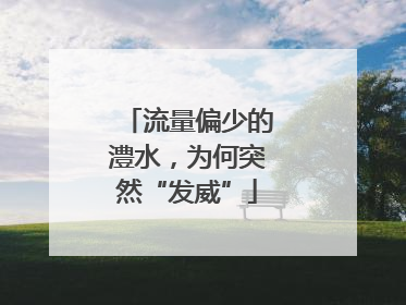 流量偏少的澧水，为何突然“发威”