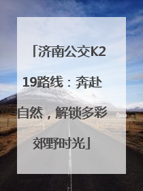 济南公交K219路线：奔赴自然，解锁多彩郊野时光