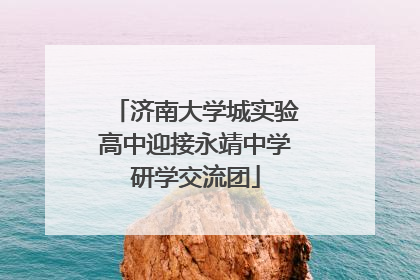 济南大学城实验高中迎接永靖中学研学交流团