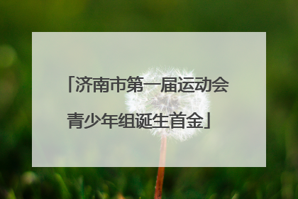 济南市第一届运动会青少年组诞生首金