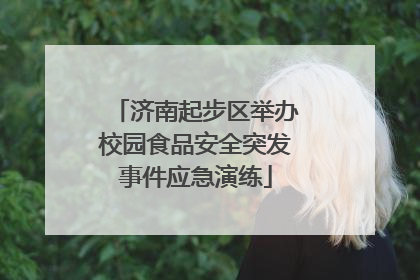 济南起步区举办校园食品安全突发事件应急演练