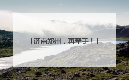 济南郑州，再牵手！