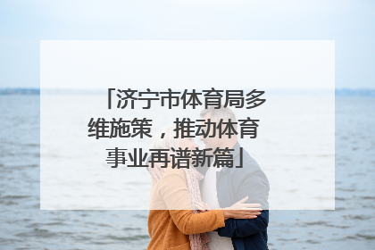 济宁市体育局多维施策，推动体育事业再谱新篇
