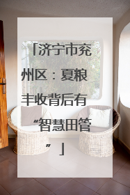 济宁市兖州区：夏粮丰收背后有“智慧田管”