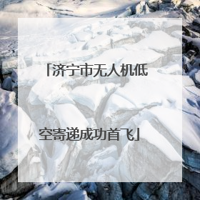 济宁市无人机低空寄递成功首飞