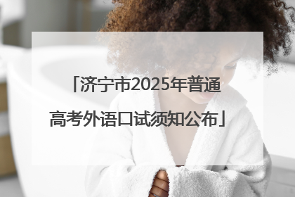 济宁市2025年普通高考外语口试须知公布