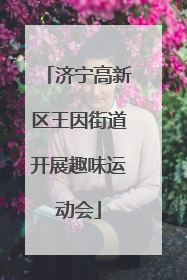 济宁高新区王因街道开展趣味运动会