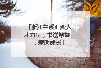 浙江兰溪汇聚人才力量，书送希望，爱助成长