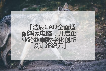 浩辰CAD全面适配鸿蒙电脑，开启企业跨终端数字化创新设计新纪元