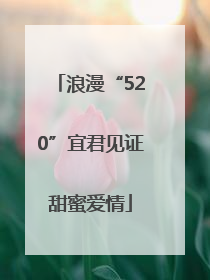 浪漫“520”宜君见证甜蜜爱情