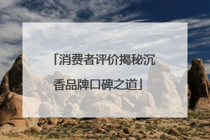消费者评价揭秘沉香品牌口碑之道