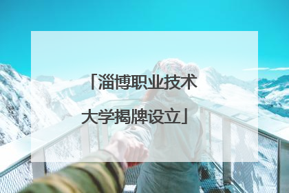 淄博职业技术大学揭牌设立