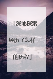 深地探索经历了怎样的历程