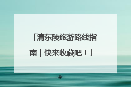 清东陵旅游路线指南｜快来收藏吧！
