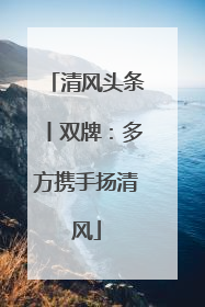 清风头条丨双牌：多方携手扬清风