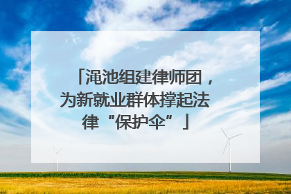 渑池组建律师团，为新就业群体撑起法律“保护伞”