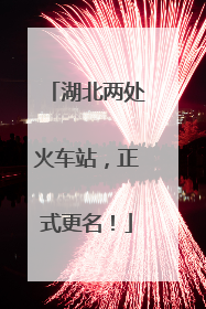 湖北两处火车站，正式更名！