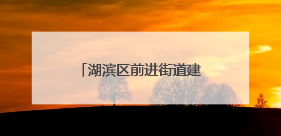 湖滨区前进街道建业社区：养老餐厅开启幸福“食光”