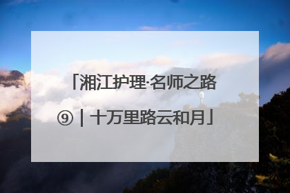 湘江护理·名师之路⑨｜十万里路云和月