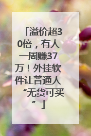 溢价超30倍，有人一周赚37万！外挂软件让普通人“无货可买”