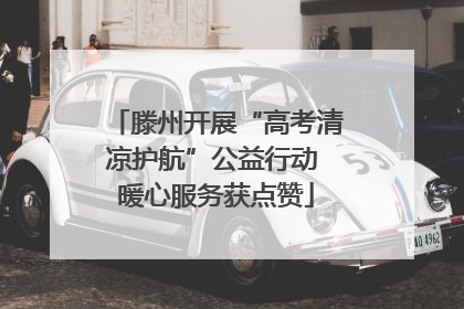 滕州开展“高考清凉护航”公益行动 暖心服务获点赞