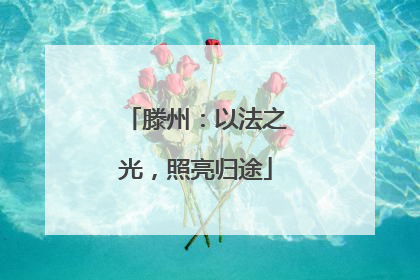 滕州：以法之光，照亮归途