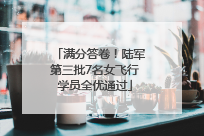 满分答卷！陆军第三批7名女飞行学员全优通过