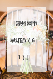 滨州网事早知道（6.1）